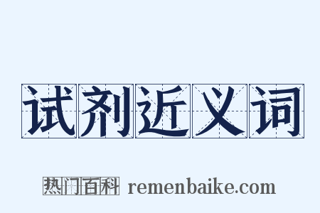试剂近义词是什么意思的图片